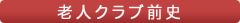 老人クラブ前史