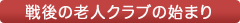戦後の老人クラブの始まり
