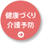 健康づくり 介護予防
