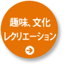 趣味、文化 レクリエーション