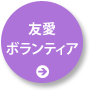 友愛 ボランティア