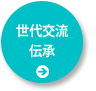 世代交流・伝承