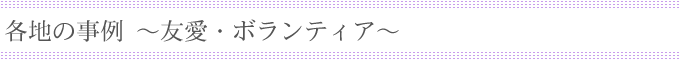 各地の事例/友愛・ボランティア