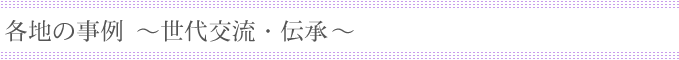 各地の事例/世代交流・伝承