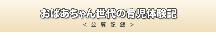 おばあちゃん世代の育児体験記